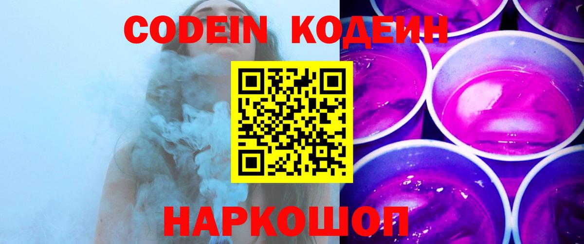 Codein напиток Lean (лин)  Вход с VPN  Советск  Codein напиток Lean (лин) 